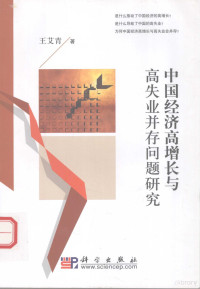 王艾青著, Wang Aiqing zhu, 王艾青著, 王艾青 — 中国经济高增长与高失业并存问题研究