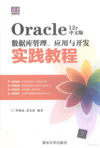 程朝斌，张水波编著 — Oracle 12c中文版数据库管理应用与开发实践教程