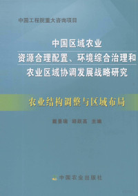 戴景瑞，胡跃高主编, 戴景瑞, 胡跃高主编, 戴景瑞, 胡跃高 — 农业结构调整与区域布局