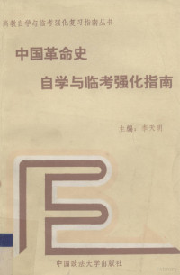 李天明 — 中国革命史自学与临考强指南