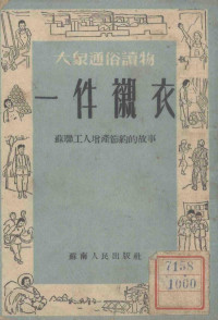 苏南人民出版社编 — 一件衬衣