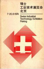  — 瑞士 工业技术展览会