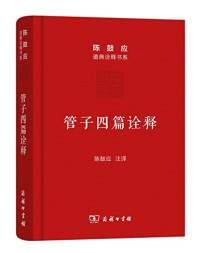 陈鼓应注译, Chen Guying zhu yi, 陈鼓应, author, 陈鼓应注译, 陈鼓应 — 管子四篇诠释 稷下道家代表作解析