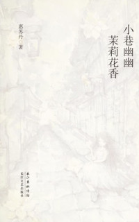 惠苏丹著, Hui su dan — 小巷幽幽，茉莉花香