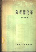 （日）桧山真平著；李永森，刘可栋译 — 陶瓷器化学