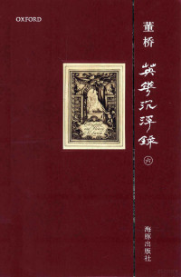 董桥著, Qiao Dong — 英华沉浮录 6