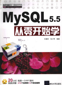 刘增杰，张少军编著 — MYSQL 5.5从零开始学