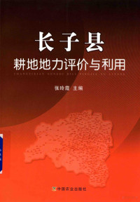 张玲霞主编, 张玲霞主编, 张玲霞 — 长子县耕地地力评价与利用