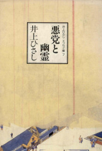 井上ひさし — 悪党と幽霊