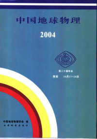 中国地球物理学会编, 中国地球物理学会编, 中国地球物理学会 — 中国地球物理 2004