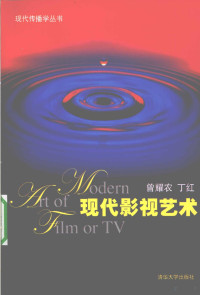 曾耀农编著, 曾耀农, 丁红[编, 曾耀农, 丁红, Zeng Yaonong, 曾耀农, author, 曾耀農 — 现代影视艺术