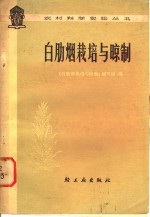 《白肋烟栽培与晾制》编写组编 — 白肋烟栽培与晾制