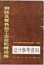 武汉钢铁设计院编 — 钢铁及有色加工企业机修设施设计参考资料