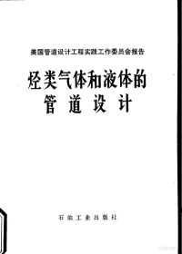 美国管道规划委员会管道处编；缪焯绵，程文江译 — 烃类气体和液体的管道设计