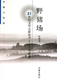 陈集益著, 陈集益, (1973- ), Chen Jiyi zhu, 陈集益著, 陈集益 — 野猪场 中篇小说集