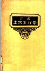 RICHARD I.D.ASHBRIDGE著；顾世楫译 — 实用土木工程学 第12册 土木工程规范及契约 第2版