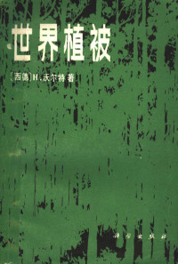 （西德）H.沃尔特著 中国科学院植物研究所生态室译 — 世界植被：陆地生物圈的生态系统