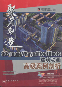 聚光数码科技编著, 聚光数码科技编著, 聚光数码科技 — 3DS MAX＆VRAY＆After Effects建筑动画高级案例剖析