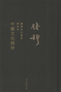 钱穆著, 錢穆, 1895-1990, Qian mu — 中国文化精神 新校本