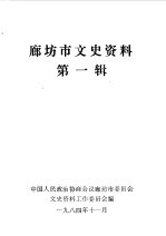 中国人民政治协商会议河北省廊坊市委员会文史资料工作委员会编 — 廊坊市文史资料 第1辑