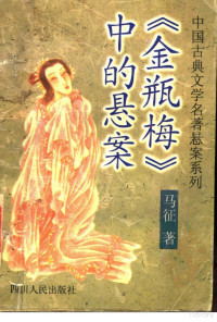 马征著, Ma Zheng zhu — 《金瓶梅》中的悬案