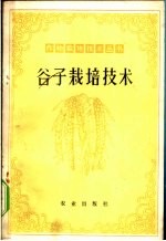 山西省农业科学院等编 — 谷子栽培技术