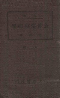 李明著 — 汉医急性传染病学