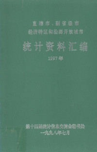 第十届统计信息交流会秘书处 — 直辖市、副省级市经济特区和沿海开放城市统计资料汇编 1997年