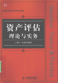 于艳芳，宋凤轩编著 — 资产评估理论与实务