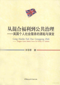 丰华琴著, 丰华琴, 1964-, 丰华琴著, 丰华琴 — 从混合福利到公共治理 英国个人社会服务的源起与演变