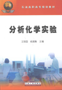 王明国，侯振鞠主编, 王明国, 侯振鞠主编, 王明国, 侯振鞠 — 分析化学实验