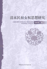 孙桂燕著, Sun Guiyan zhu, 孙桂燕, author, 孙桂燕著, 孙桂燕, 孙, 桂燕 — 清未民初女权思想研究