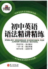 非常英语研究开发中心编 — 初中英语语法精讲精练