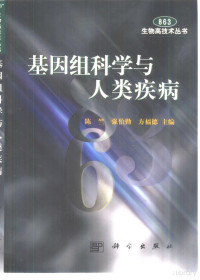 Pdg2Pic, 陈竺，强伯勤等主编 — 基因组科学与人类疾病