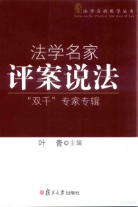 叶青主编, 叶青主编, 叶青, Qing Ye — 法学名家评案说法 “双千”专家专辑