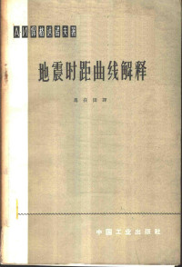 （苏）保格达诺夫，А.И.著；马在田译 — 地震时距曲线解释