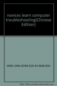 神龙工作室编著, 神龙工作室编著, 神龙工作室 — 新手学电脑故障排除