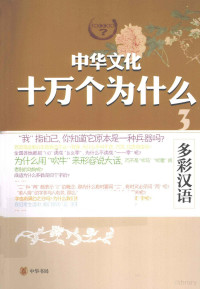 蒋芳仪撰写, JIANG FANG YI, Fangyi Jiang, CNPeReading, 蒋芳仪, author, 蒋芳仪撰写, 蒋芳仪 — 中华文化十万个为什么 3 多彩汉语