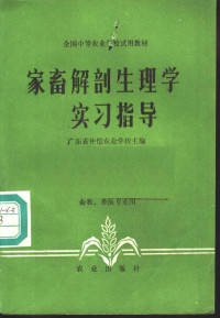 广东省仲恺农业学校主编 — 家畜解剖生理学实习指导