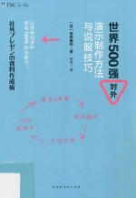 （日）前田镰利著；范丹译 — 世界500强对外演示制作方法与说服技巧