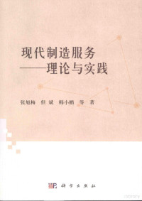 张旭梅，但斌，韩小鹏等著, Xumei Zhang, Bin Dan, Xiaopeng Han, 张旭梅, 但斌, 韩小鹏等著, 张旭梅, 但斌, 韩小鹏 — 现代制造服务 理论与实践