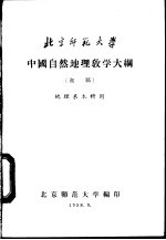 北京师范大学编印 — 中国自然地理教学大纲 初稿 地理系本科用