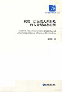 崔景华著 — 经济管理学术文库 经济类 税收、居民收入差距及收入分配动态均衡