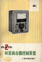 上海电器成套厂编 — ZLK-2型转差离合器控制装置