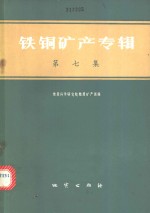 地质科学研究院地质矿产所编 — 铁铜矿产专辑 第7集