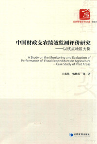 王宏伟 — 中国财政支农绩效监测评价研究 以试点地区为案例