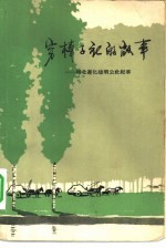 建明公社纪事编写小组编 — 穷棒子社的故事 河北遵化建明公社纪事 上下