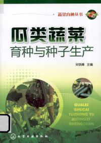 宋铁峰主编, 宋铁峰主编, 宋铁峰 — 瓜类蔬菜育种与种子生产