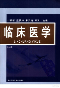 刘殿新，聂英坤，宋云艳等主编, Pdg2Pic — 临床医学 上