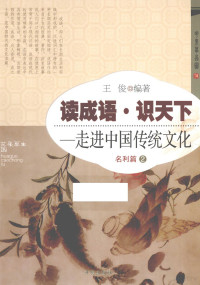 王俊编著, 王俊, (19368- ), 王俊编著, 王俊 — 读成语·识天下 走进中国传统文化 名利篇 2